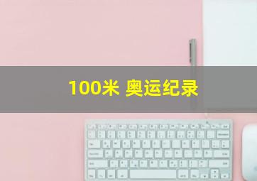 100米 奥运纪录